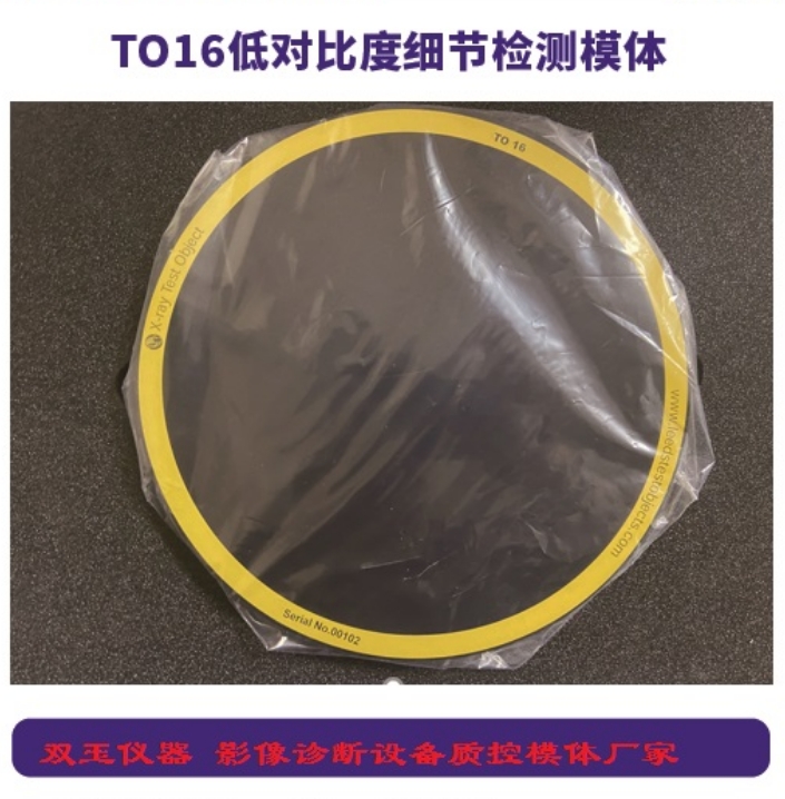 TO16低對(duì)比度細(xì)節(jié)檢測(cè)模體
